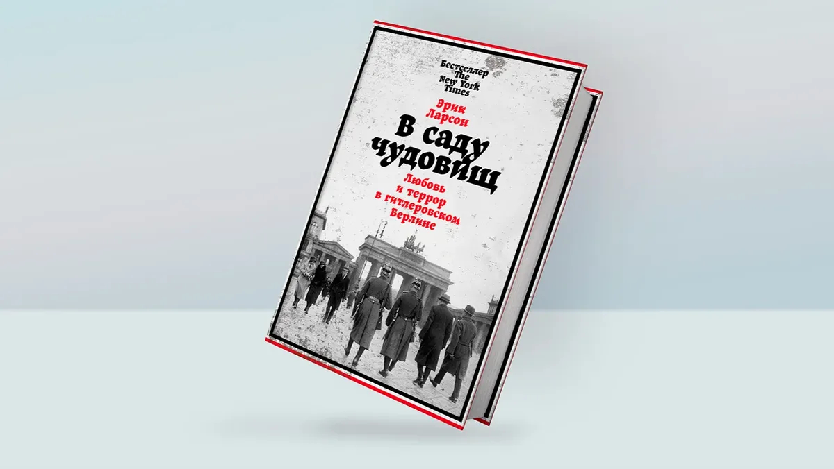 Любовь и террор в гитлеровском Берлине
