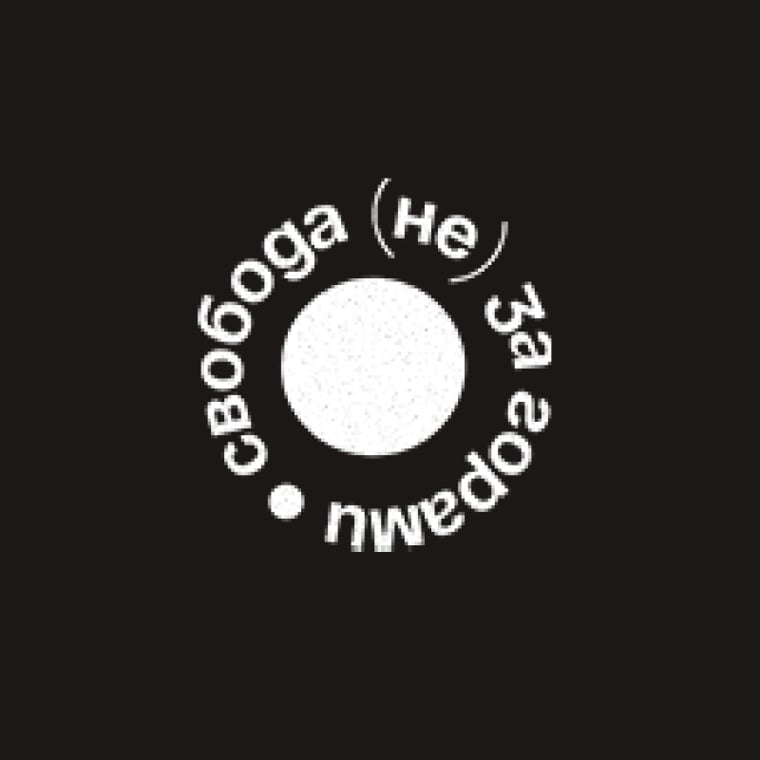 «Свобода (не) за горами»