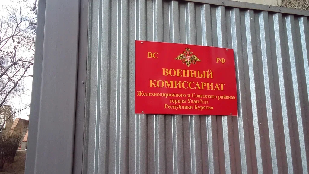 Military commissariat of the Zheleznodorozhny and Soviet district of the city Ulan-Ude. Photo: <a href="https://yandex.ru/maps/org/voyenny_komissariat_zheleznodorozhnogo_i_sovetskogo_rayonov_g_ulan_ude/1125176516/?indoorLevel=1&amp;ll=107.667830,51.810566&amp;z=17">Yandex.Maps</a>