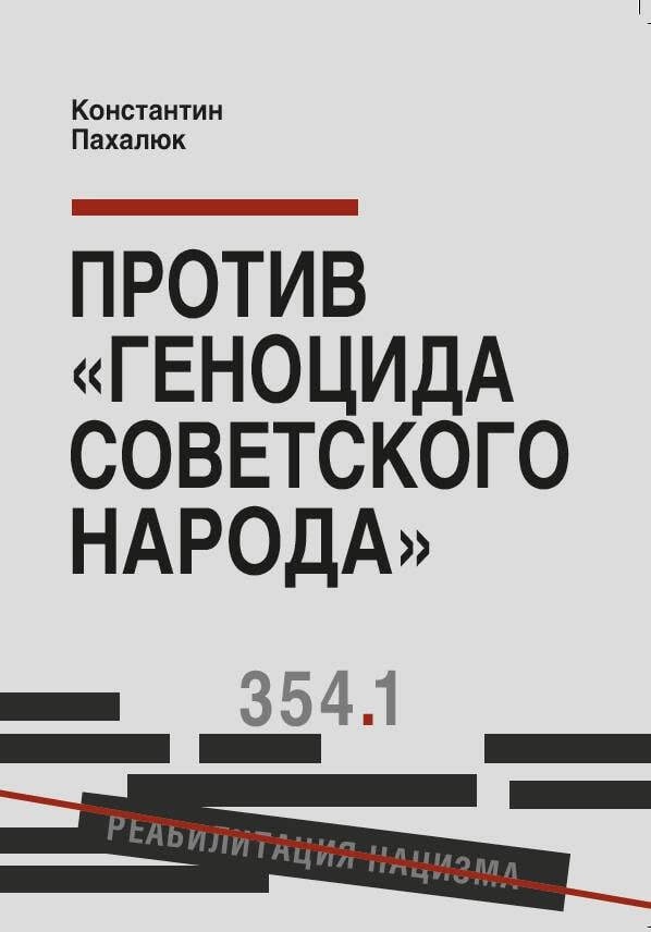 Обложка книги Константина Пахалюка «Против “геноцида советского народа”». Источник: Историческая экспертиза / Telegram