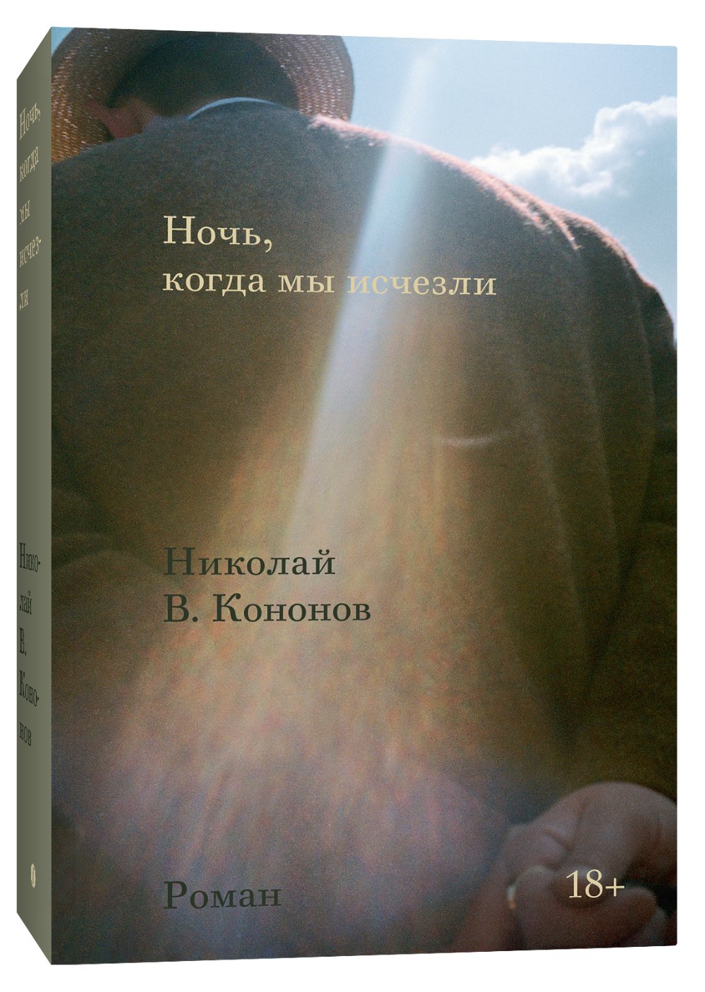 Обложка романа Николая В. Кононова «Ночь, когда мы исчезли». Источник: Издательство  Individuum