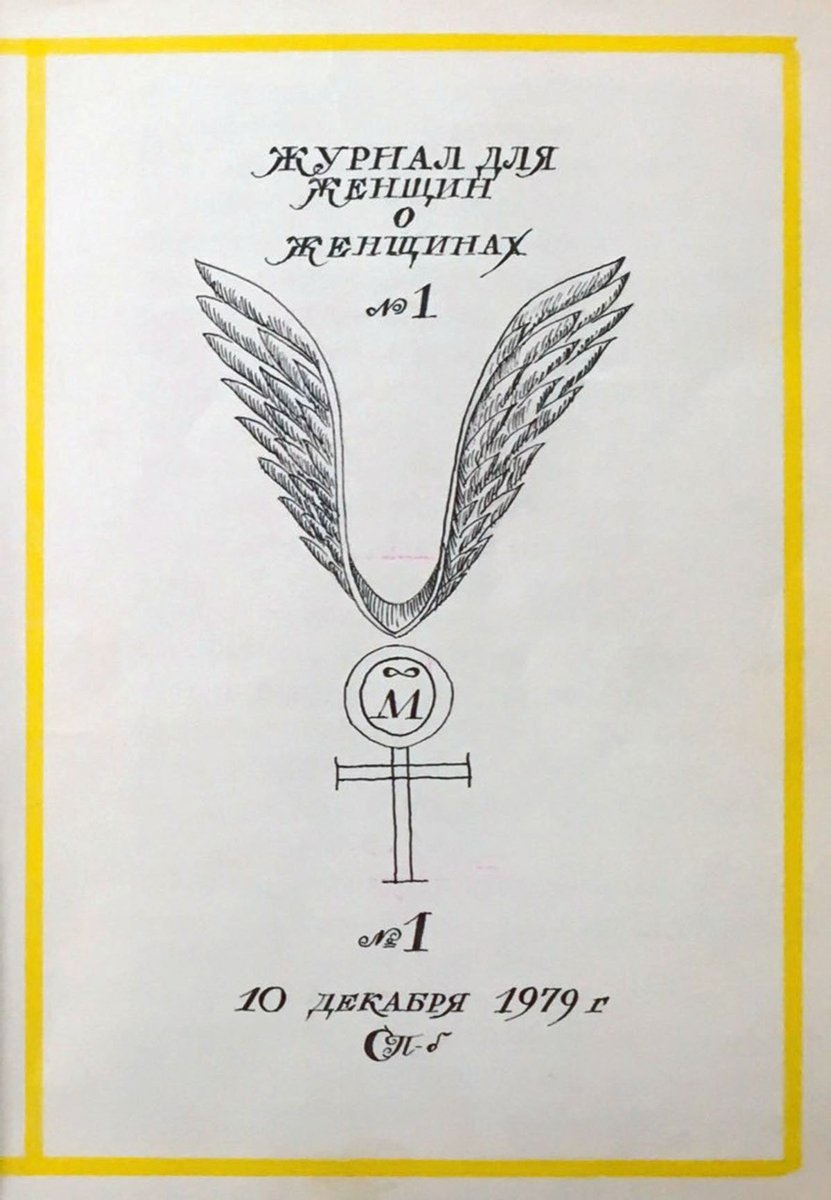 Титульный лист альманаха «Женщина и Россия», Ленинград, 1979 год. Фото: БЦ «Екатеринбург»