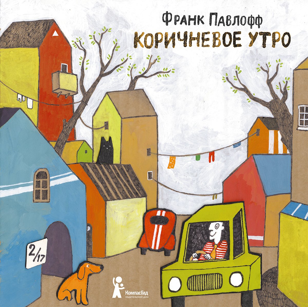 «Коричневое утро». Франк Павлофф. Фото: ozon.ru