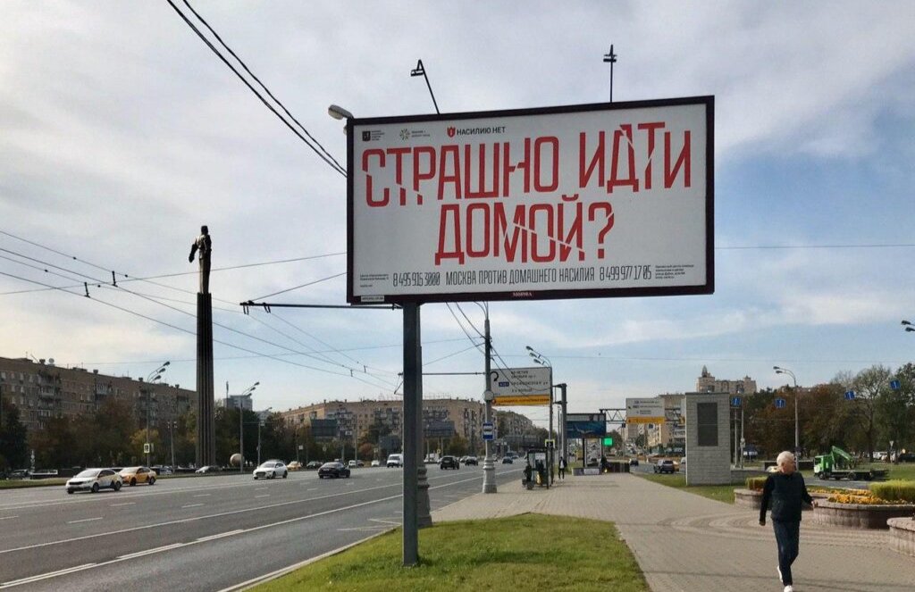 A billboard by Nasiliu.net reading “Are you afraid of going home? Moscow against domestic violence” in the Russian capital in October 2020, two months before the organisation was designated a “foreign agent”. Photo: Nasiliu.net