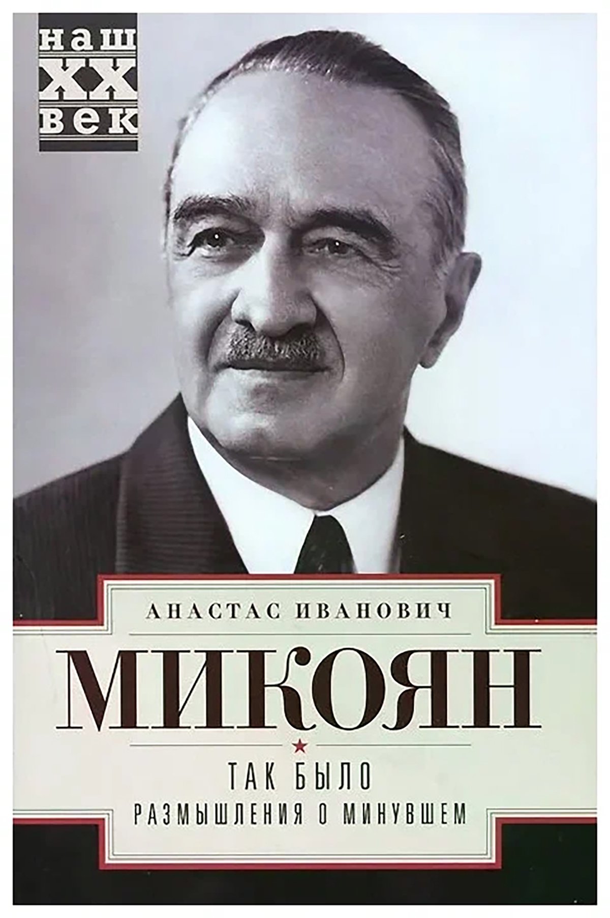 Обложка книги Анастаса Микояна «Так было: размышления о минувшем». Фото: market.yandex.ru